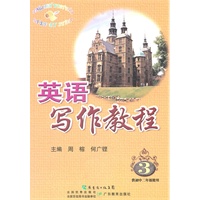 英语写作教程 3供初中二年级使用