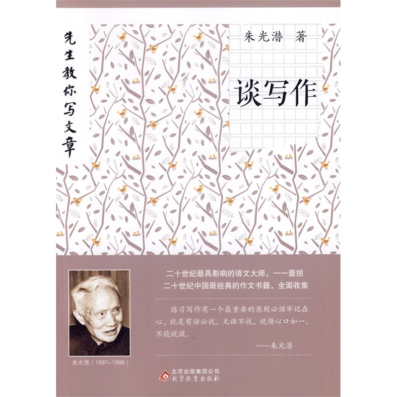 《先生教你写文章:谈写作(2014版)》朱光潜 著