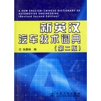 新英汉汽车技术词典（第二版）