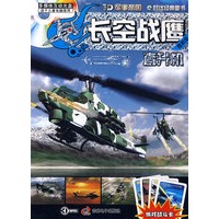 直升机：长空战鹰最新版（含光盘）