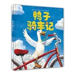 鸭子骑车记（韩寒推荐，《大卫不可以》作者、凯迪克大奖得主代表作，鼓励孩子勇敢尝试）（爱心树童书出品）