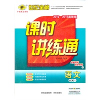 语文（必修一、D1广东教育·上海科技版）（2012.7月印刷）：课时讲练通