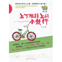 上下班路上小旅行