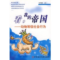 看我的帝国：动物等级社会行为