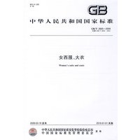 女西服、大衣GB/T2665-2009