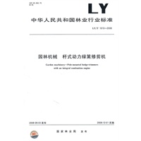园林机械杆式动力绿篱修剪机 LY/T 1810-2008