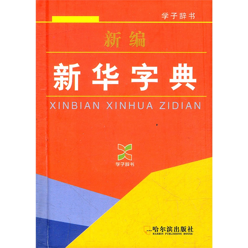 《(学子辞书)新编新华字典》黄建华 主编_简介_书评_在线阅读-当当图书