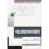 中国企业跨国并购协同问题研究——中青年经济学家文库