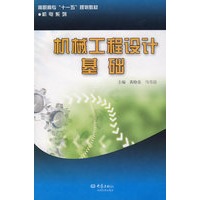 机械工程设计基础