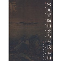 画派-宋元青绿山水与米氏云山（精）