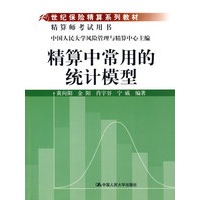 精算中常用的统计模型（21世纪保险精算系列教材；精算师考试用书）