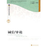 诚信导论