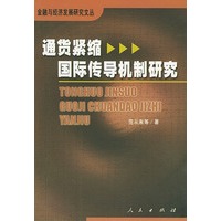 通货紧缩国际传导机制研究