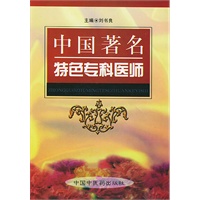 中国著名特色专科医师