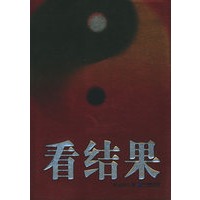 看结果4——索荣管理思想库