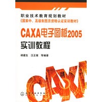 CAXA电子图板2005实训教程