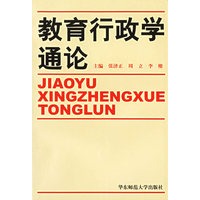 教育行政学通论