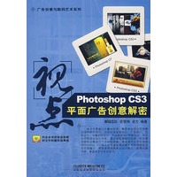 视点：Photoshop CS3 平面广告创意解密（附赠光盘）