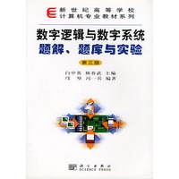 数字逻辑与数字系统题解、题库与实验(附光盘一张)——新世纪高等学校计算机专业教材系列