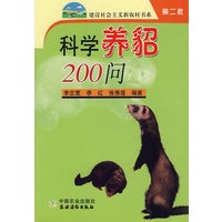 科学养貂200问