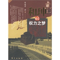和珅的权力之梦（插图本）
