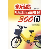 新编电动自行车维修300问