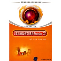 计算机图像处理实用教程（Photoshop CS4）（高职高专信息技术应用型规划教材）