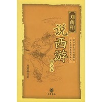 刘荫柏说西游（图文本）
