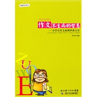 作文不生病的智慧——小学生作文病例评改大全