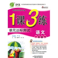 1课3练一年级语文(下)国标西南师大版（2011年1月印刷）