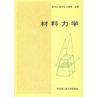 材料力学