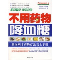 百姓健康沙龙·不用药物降血糖