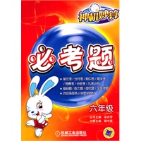 六年级必考题：神机妙算（2011年5月印刷）