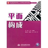 平面构成 (平面设计专业)(赠1CD)(电子制品CD-ROM)(现代服务领域技能型人才培养模式创新规划教材)