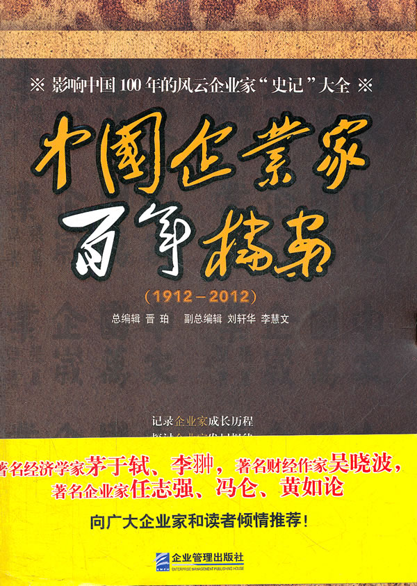 1912-2012-中国企业家百年档案 刘轩华,李慧文