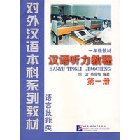 汉语听力教程(1年级教材第1册语言技能类)——对外汉语本科系列教材