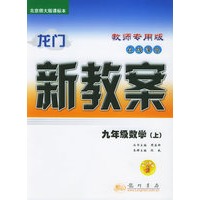 龙门新教案·在线课堂（教师用书）：九年级数学（上）（北京师大版课标本）