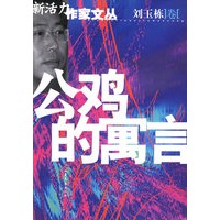 公鸡的寓言