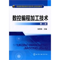 数控编程加工技术(张思弟)(二版)