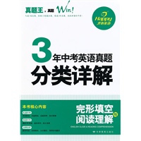 真题王系列·3年中考英语 真题分类详解 完形填空与阅读理解