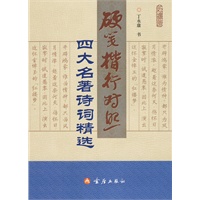 硬笔楷行对照：四大名著诗词精选