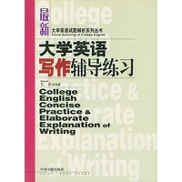 大学英语写作辅导练习