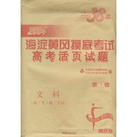 天利38套：2004海淀黄冈摸底考试高考活页试题第1辑--文科（政/史/地/文综）