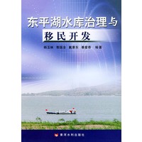 东平湖水库治理与移民开发