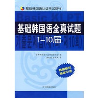 基础韩国语全真试题：1-10届（附光盘）/基础韩国语认证考试教材
