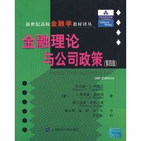 金融理论与公司政策(第四版)