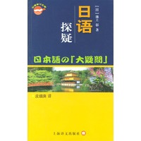 日语探疑