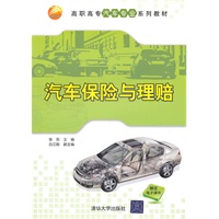 汽车保险与理赔（高职高专汽车专业系列教材）