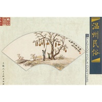温州民俗