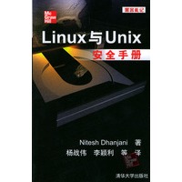 黑客札记：Linux与unix安全手册
